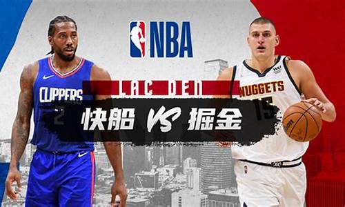 nba快船vs掘金_nba快船vs掘金结果