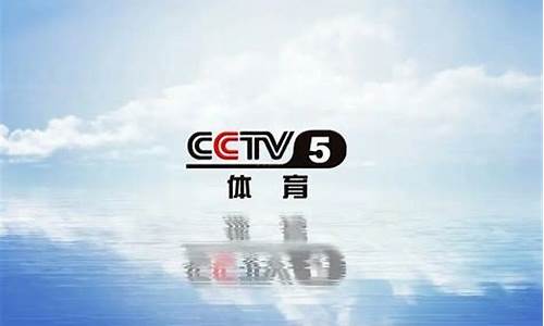 央视cctv5节目预报_央视CCTV5节目预报