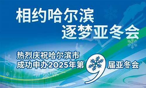 哈尔滨申办2030冬奥会_哈尔滨申办2030冬奥会成功了吗