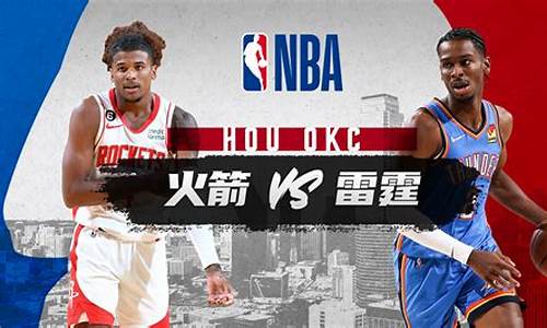 nba火箭vs雷霆_nba火箭vs雷霆回放