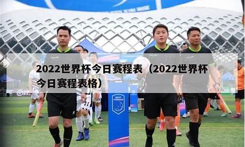 2022年世界杯入围名单_2022年世界杯入围球队