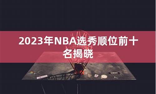 2023nba选秀顺位一览表