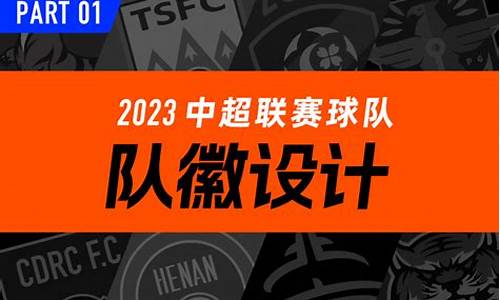 2023年中超18支球队_2023年中超18支球队名称