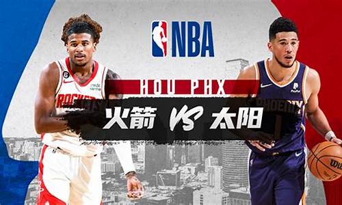 nba火箭vs太阳_火箭vs太阳2020