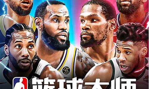 nba篮球大师宗师之路怎么玩_nba篮球大师宗师之路怎么玩的