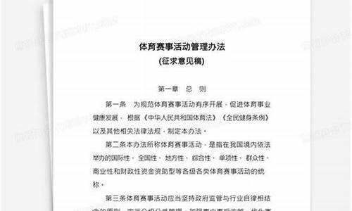 体育赛事管理办法起草说明_体育赛事管理办法起草说明怎么写