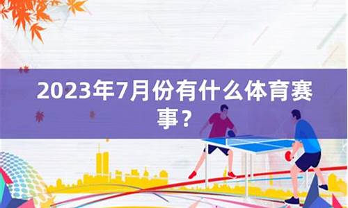 5月份有什么体育赛事_5月份有什么体育赛事比赛