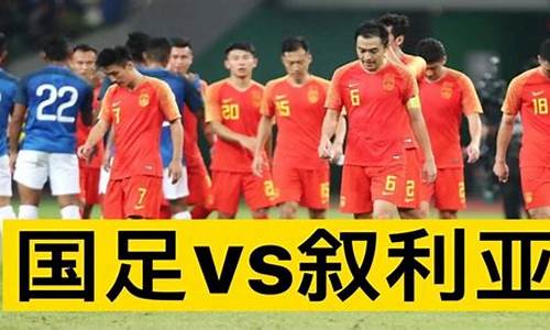 国足vs叙利亚比分_国足vs叙利亚比分结果