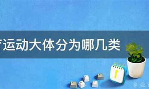 体育赛事分为哪几类_体育赛事分为哪几类技能类型