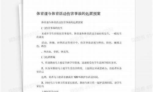 体育赛事伤害事故处置流程最新指南电子版_体育赛事伤害事故处置流程最新指南电子版