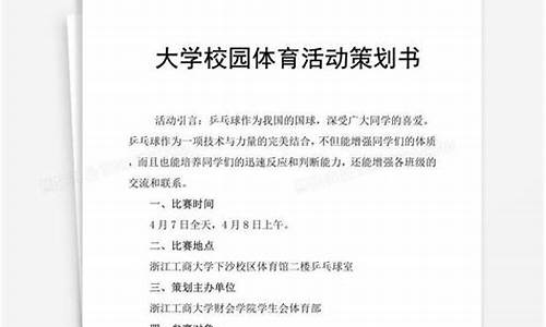 体育赛事策划方案书最新_体育赛事策划方案书最新版