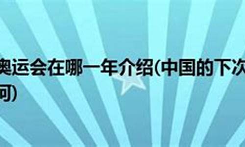 下次奥运会哪一年_下次奥运会哪一年在中国举行