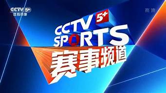 cctv5体育赛事节目表今天目表