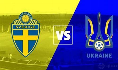 瑞典vs乌克兰比分预测_瑞典vs乌克兰比分预测分析
