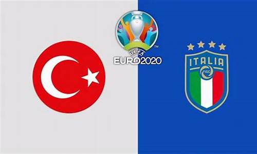 意大利vs土耳其比分_意大利vs土耳其比分预测结果