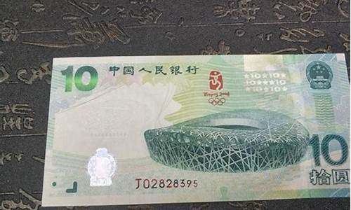 奥运钞发行量价格多少_奥运钞发行量价格多少钱