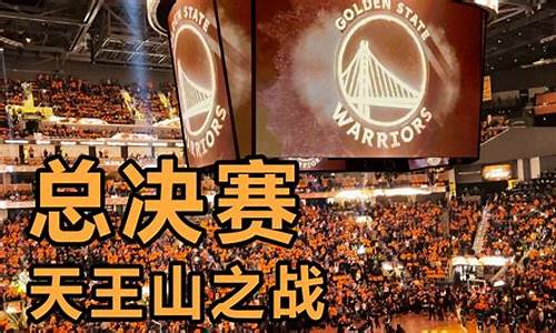 nba天王山之战是什么意思啊_nba天王山之战是什么意思啊