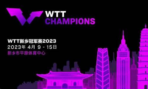 wtt冠军赛_2022澳门wtt冠军赛