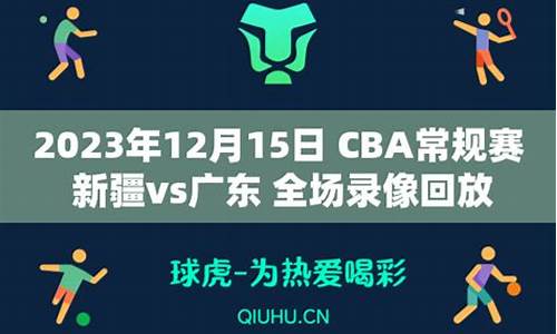 cba录像回放像新疆队