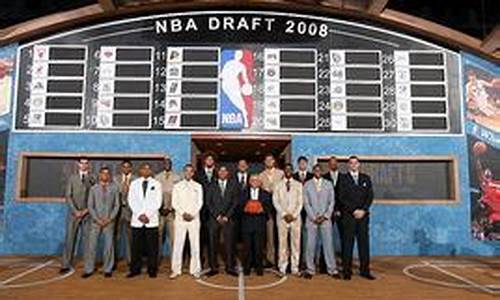 nba2008年选秀名单_nba2008年选秀结果