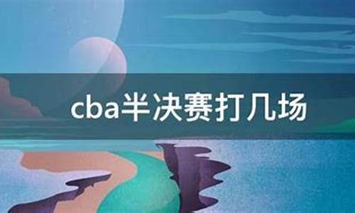 cba半决赛打几场_cba半决赛打几场分胜负