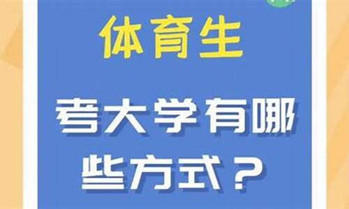 体育生怎么报考大学志愿信息_体育生怎么报考大学志愿信息系统