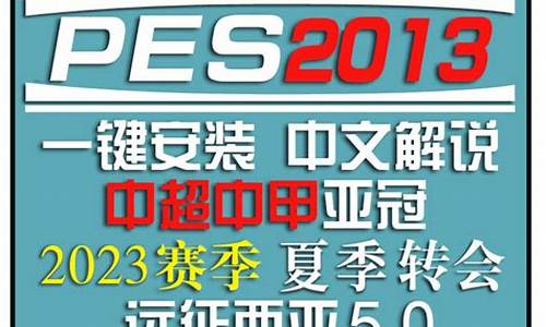 pes中超亚冠_pes2013中超亚冠v7.0