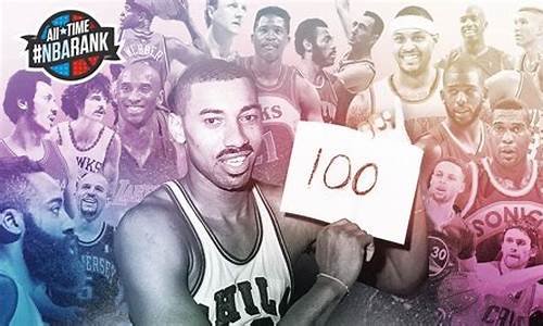 nba历史100大巨星排名_nba历史前100大巨星