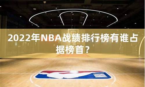 nba战绩排行榜虎扑_nba战绩排行榜虎扑网