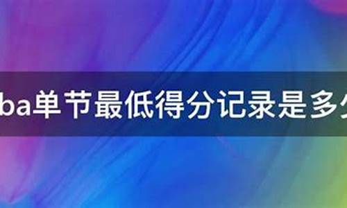 nba单节得分记录_nba单节得分记录多少