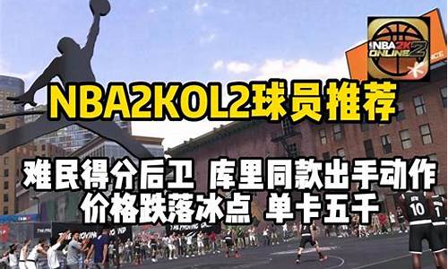 nba2kol2难民中锋推荐_nba2konline2难民中锋