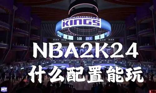 nba2k24配置要求_NBA2K24配置要求高吗