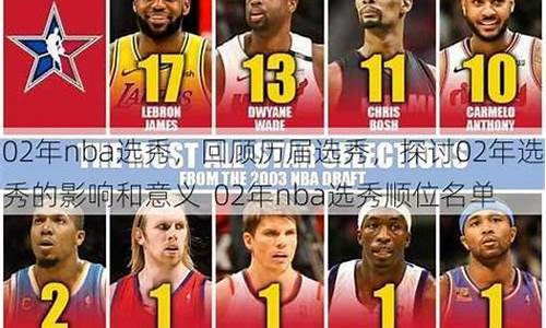 02年nba选秀顺位_02年nba选秀顺位名单