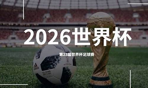 2026世界杯在哪里举行啊_世界杯