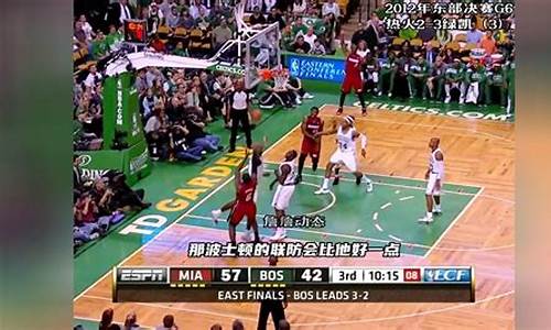 2012年nba东部决赛第六场_2012年nba东部决赛第六场回放